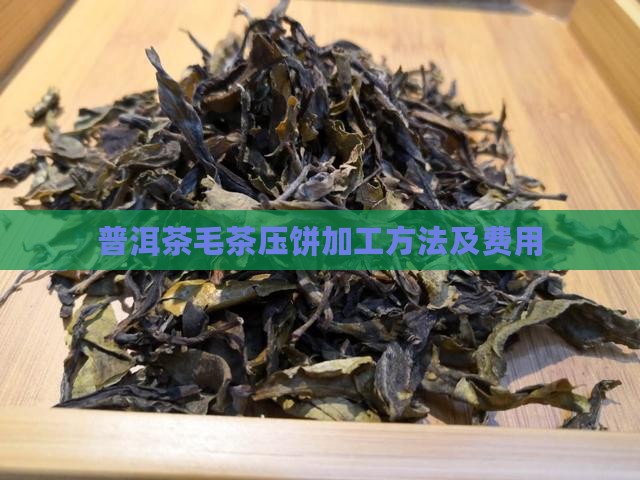 普洱茶毛茶压饼加工方法及费用