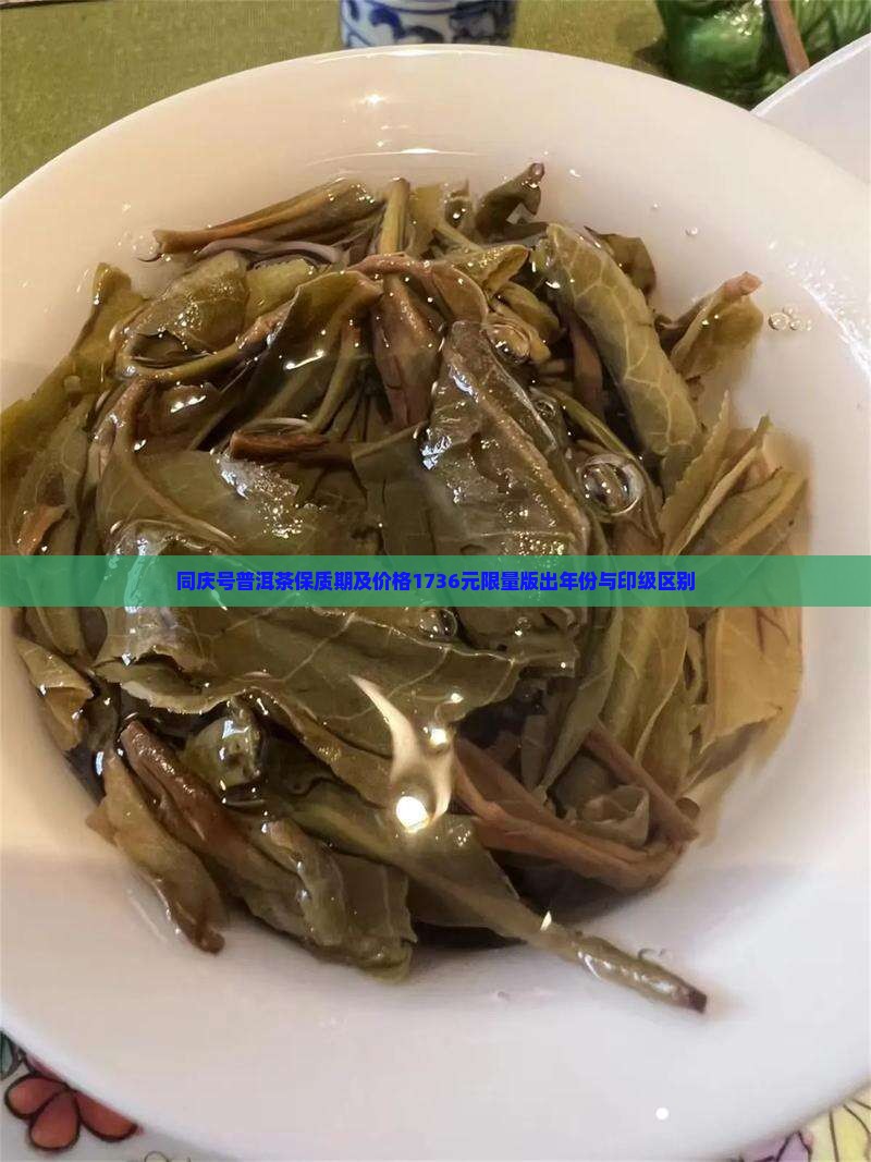 同庆号普洱茶保质期及价格1736元限量版出年份与印级区别