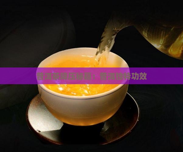 普洱茶降压秘籍：普洱独特功效