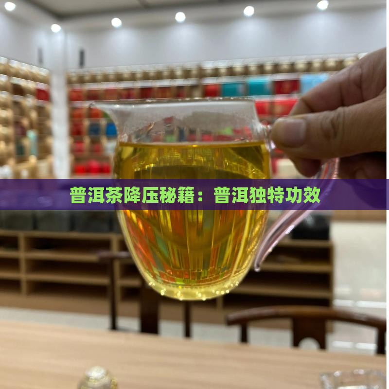普洱茶降压秘籍：普洱独特功效