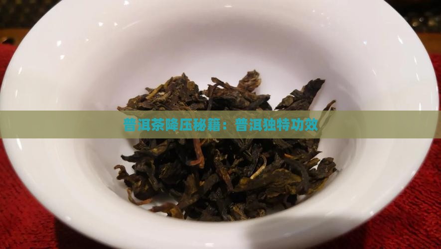 普洱茶降压秘籍：普洱独特功效