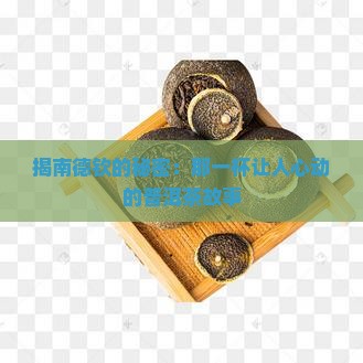 揭南德钦的秘密：那一杯让人心动的普洱茶故事