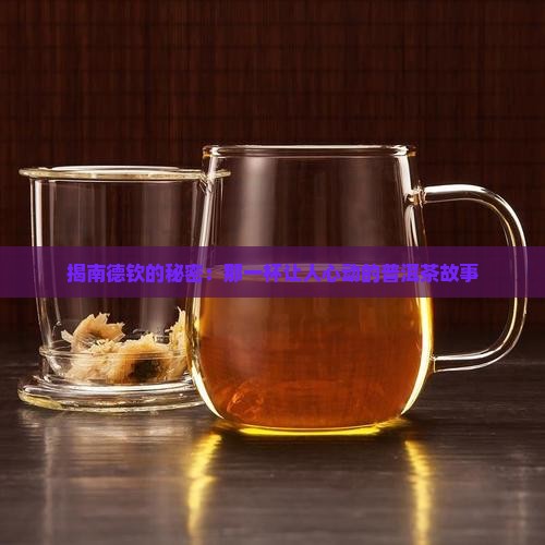 揭南德钦的秘密：那一杯让人心动的普洱茶故事