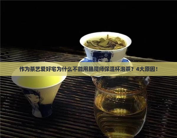 作为茶艺爱好宅为什么不能用膳魔师保温杯泡茶？4大原因！
