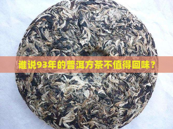 谁说93年的普洱方茶不值得回味？