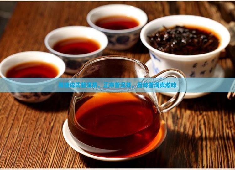 易捷戎氏普洱茶，正宗普洱茶，品味普洱真滋味