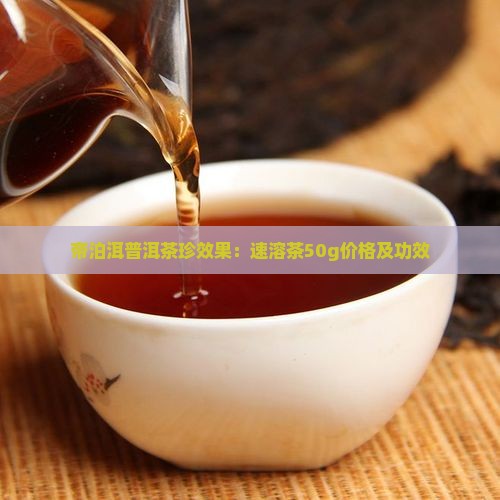 帝泊洱普洱茶珍效果：速溶茶50g价格及功效