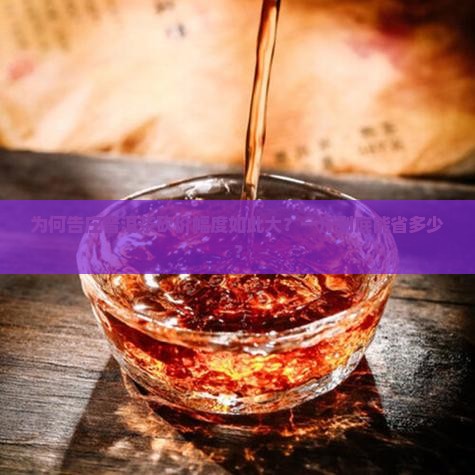 为何告庄普洱茶砍价幅度如此大？一斤到底能省多少？