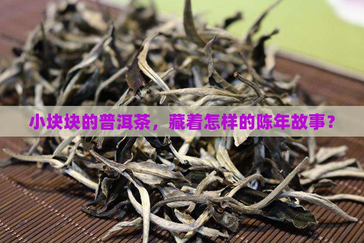 小块块的普洱茶，藏着怎样的陈年故事？