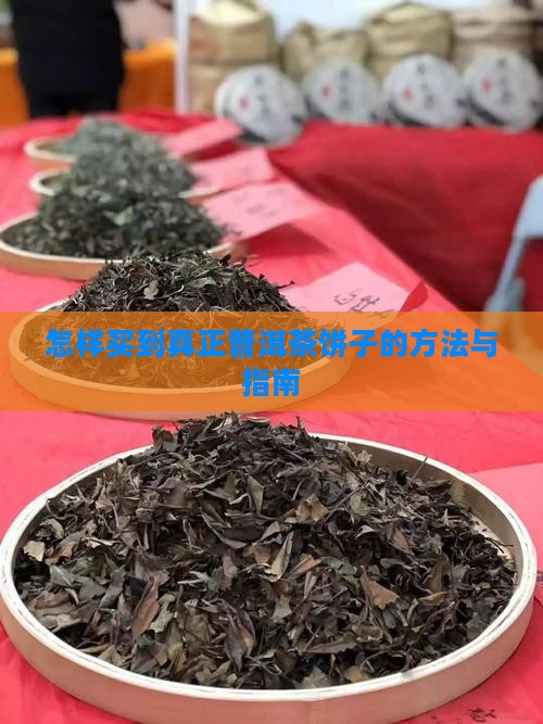 怎样买到真正普洱茶饼子的方法与指南