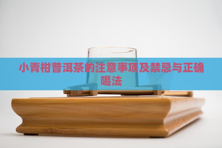 小青柑普洱茶的注意事项及禁忌与正确喝法