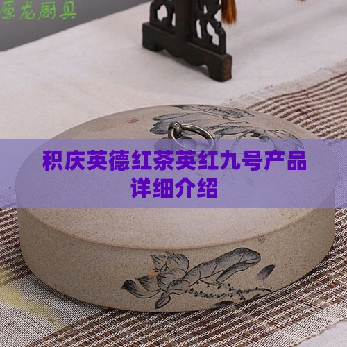 积庆英德红茶英红九号产品详细介绍