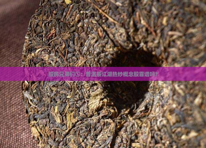 股民兄弟们①：普洱茶江湖热炒概念股靠谱吗？