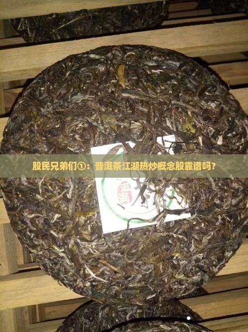 股民兄弟们①：普洱茶江湖热炒概念股靠谱吗？