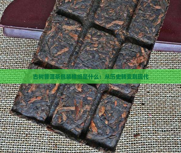 古树普洱茶包装棉纸是什么：从历史转变到现代