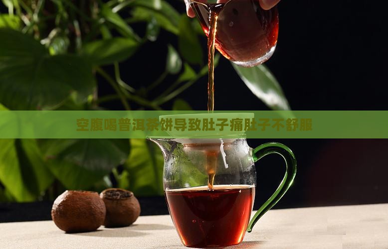 空腹喝普洱茶饼导致肚子痛肚子不舒服