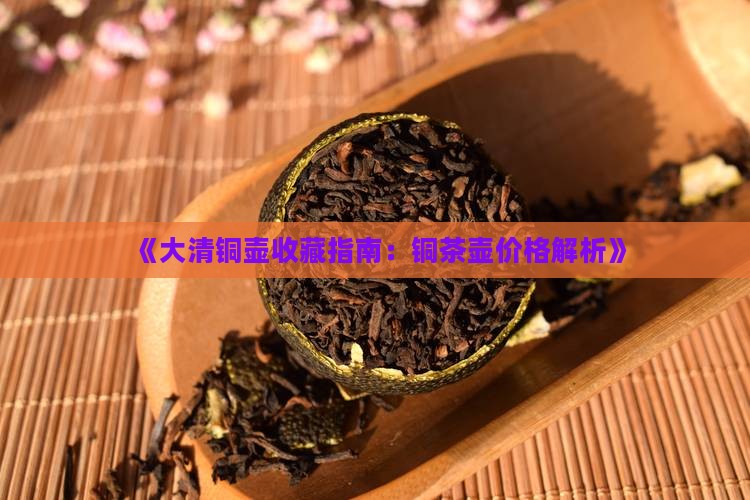 《大清铜壶收藏指南：铜茶壶价格解析》