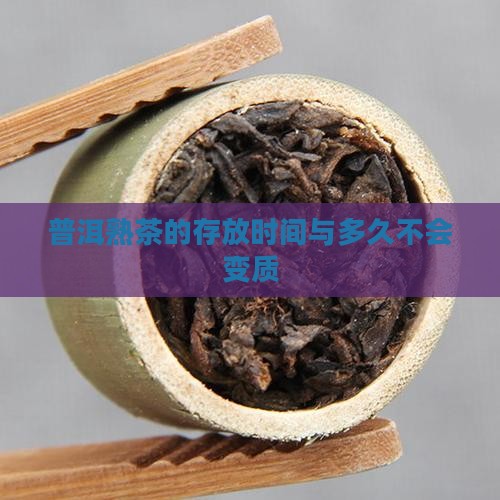 普洱熟茶的存放时间与多久不会变质