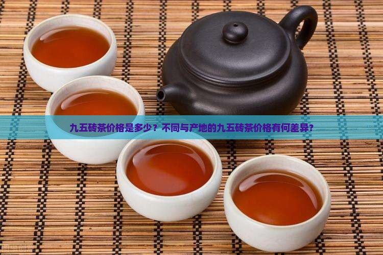 九五砖茶价格是多少？不同与产地的九五砖茶价格有何差异？