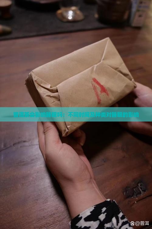 普洱茶会影响睡眠吗：不同时间及种类对睡眠的影响