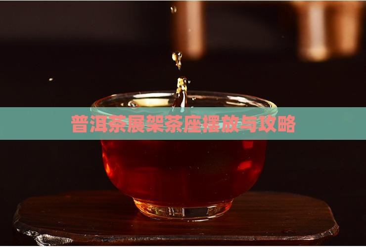 普洱茶展架茶座摆放与攻略
