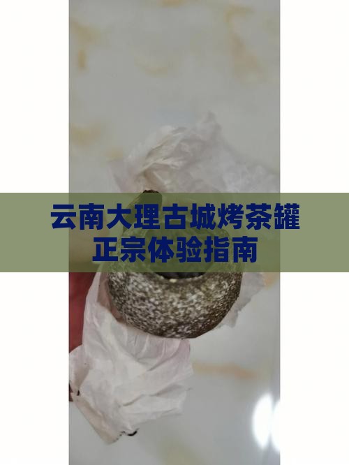 云南大理古城烤茶罐正宗体验指南