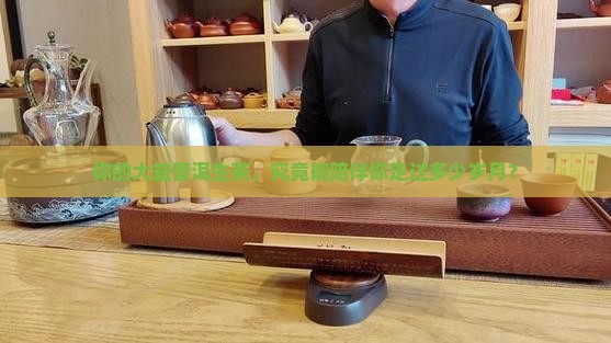 你的大益普洱生茶，究竟能陪伴你走过多少岁月？