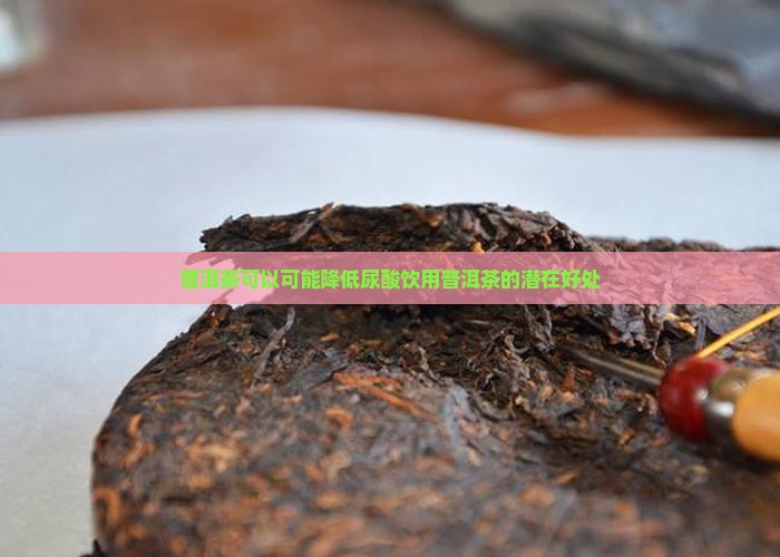 普洱茶可以可能降低尿酸饮用普洱茶的潜在好处