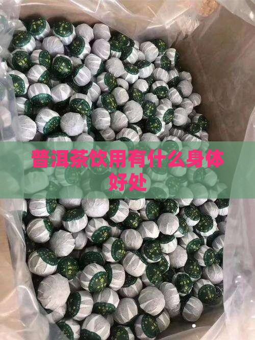 普洱茶饮用有什么身体好处