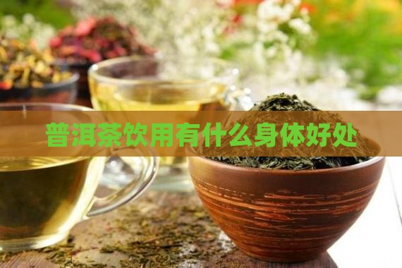 普洱茶饮用有什么身体好处