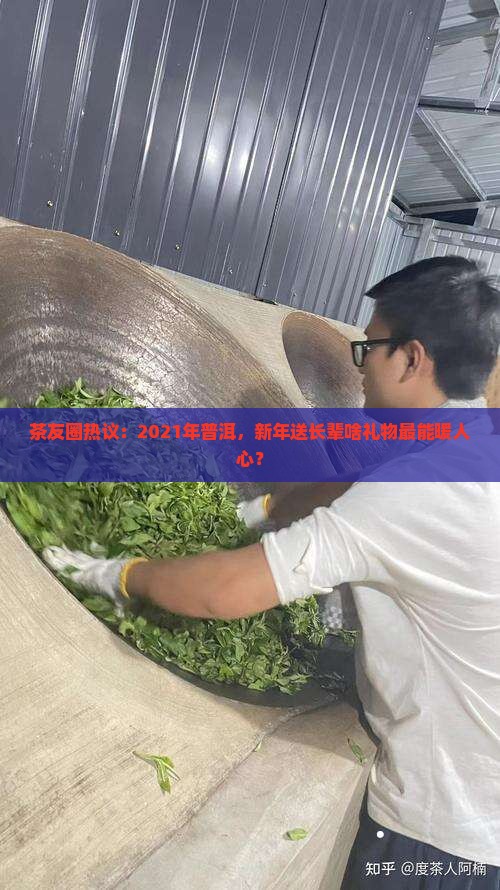 茶友圈热议:2021年普洱,新年送长辈啥礼物最能暖人心? 茶友圈热议:2021年普洱,新年送长辈啥礼物最能暖人心?