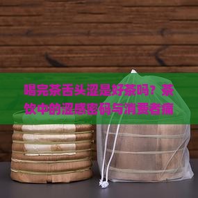 喝完茶舌头涩是好茶吗?茶饮中的涩感密码与消费者痛点 喝完茶舌头涩是好茶吗?茶饮中的涩感密码与消费者痛点