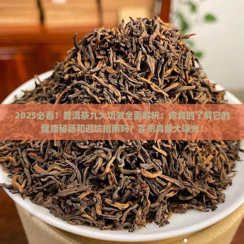 普洱茶的九大功效是什么呢