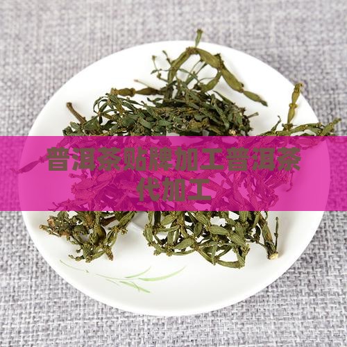 普洱茶代加工贴牌