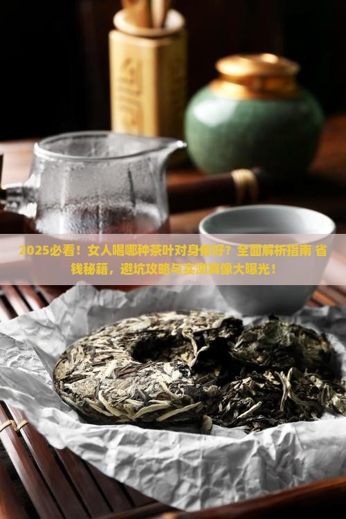 女人喝那种茶叶对身体好