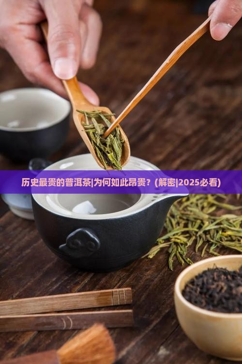 历史最贵的普洱茶