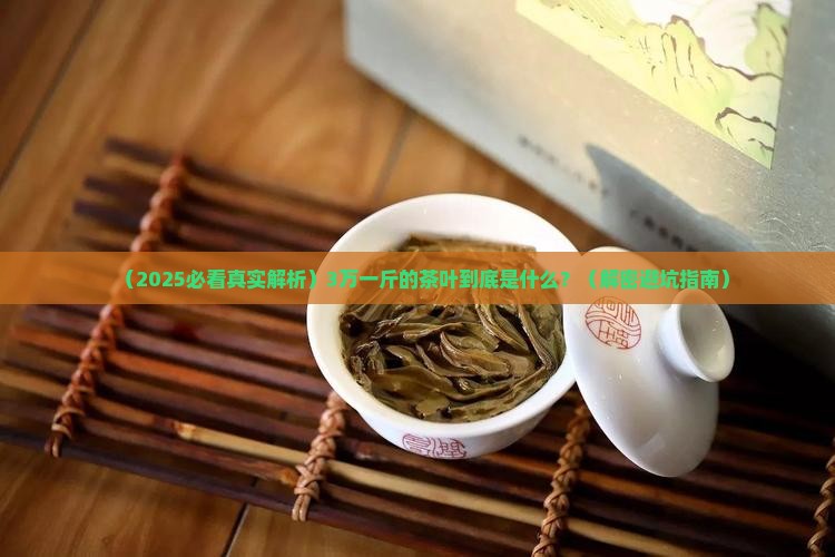 什么茶叶3万一斤的