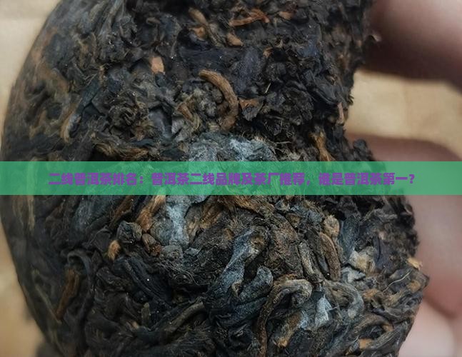 二线普洱茶排名