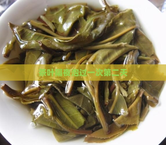 泡过一次的茶叶隔夜