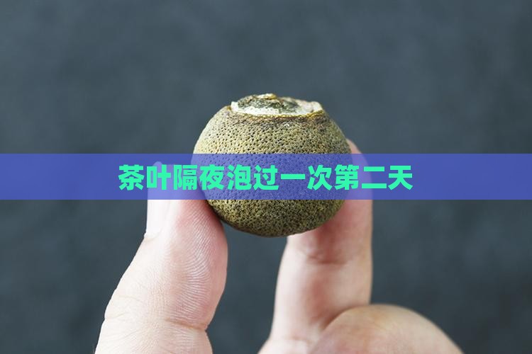 泡过一次的茶叶隔夜