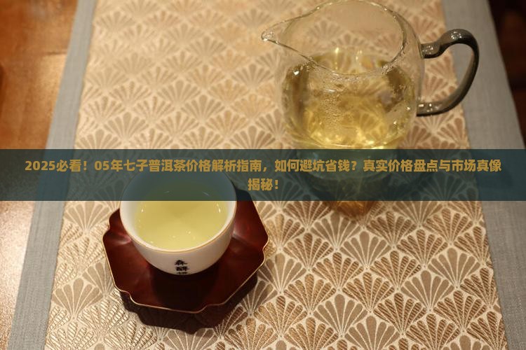 05年七子普洱茶价格多少