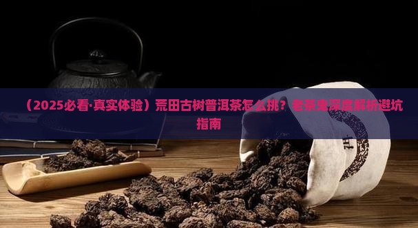 荒田古树普洱茶的特点介绍