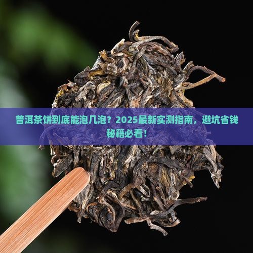普洱茶饼一般泡几泡 普洱茶饼一般泡几泡