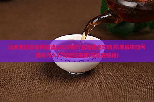 北京老班章如何加盟