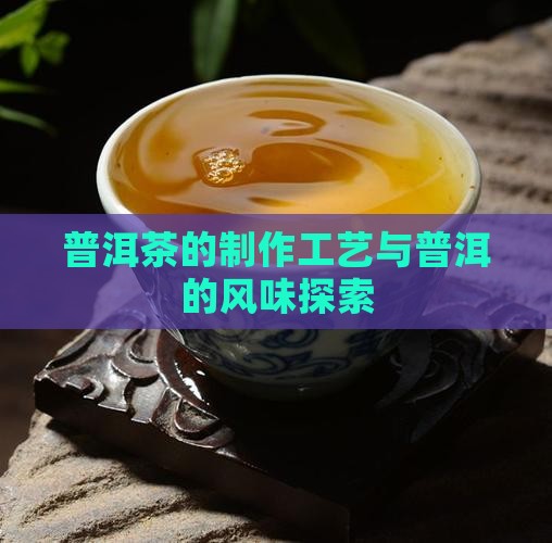 印象普洱茶的做法 印象普洱茶的做法