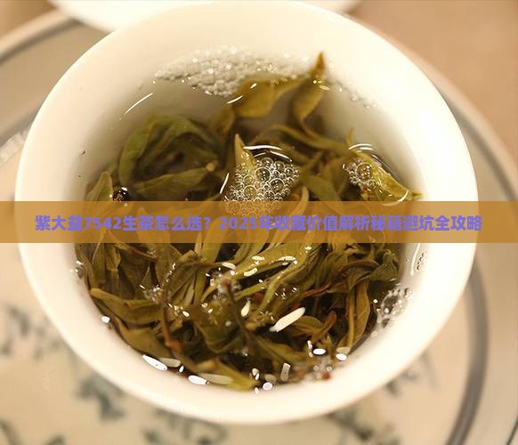 紫大益7542生茶