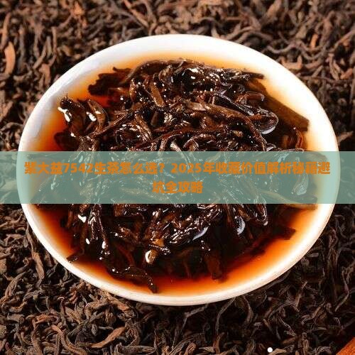 紫大益7542生茶