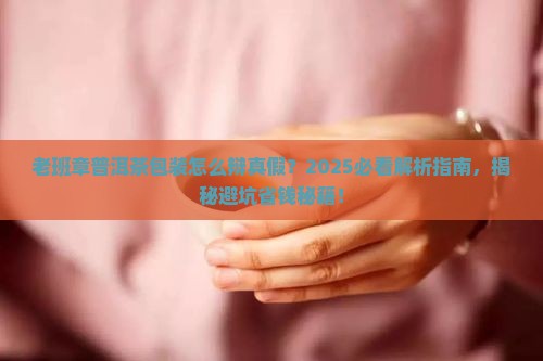老班章普洱茶包装辩真假