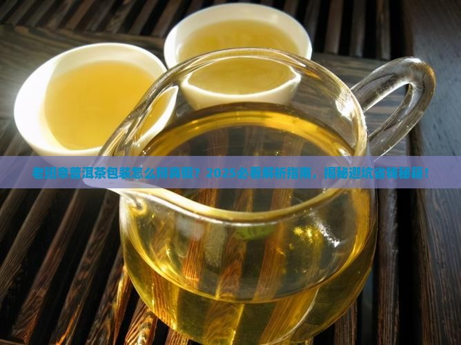 老班章普洱茶包装辩真假