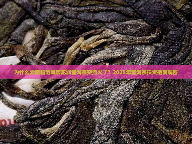 云南临沧凤庆龙润普洱茶